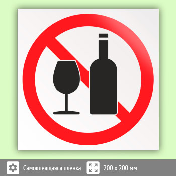 Знак «Распивать спиртные напитки запрещено», B27